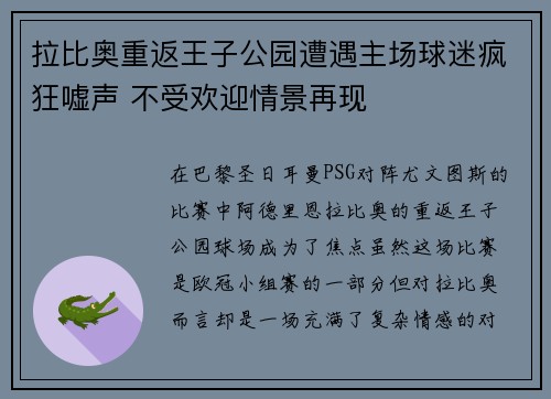 拉比奥重返王子公园遭遇主场球迷疯狂嘘声 不受欢迎情景再现