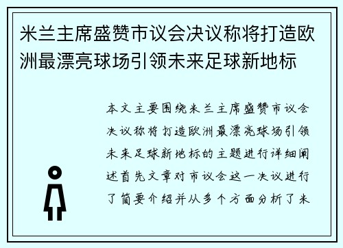 米兰主席盛赞市议会决议称将打造欧洲最漂亮球场引领未来足球新地标