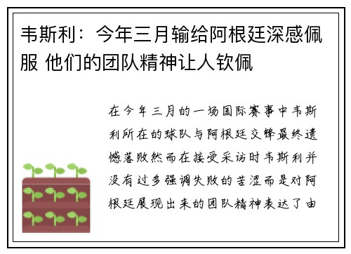 韦斯利：今年三月输给阿根廷深感佩服 他们的团队精神让人钦佩
