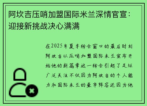 阿坎吉压哨加盟国际米兰深情官宣：迎接新挑战决心满满