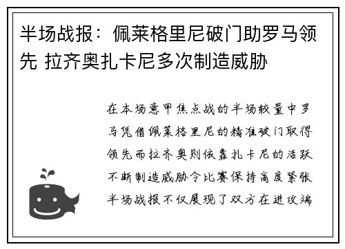 半场战报：佩莱格里尼破门助罗马领先 拉齐奥扎卡尼多次制造威胁