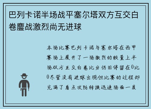 巴列卡诺半场战平塞尔塔双方互交白卷鏖战激烈尚无进球