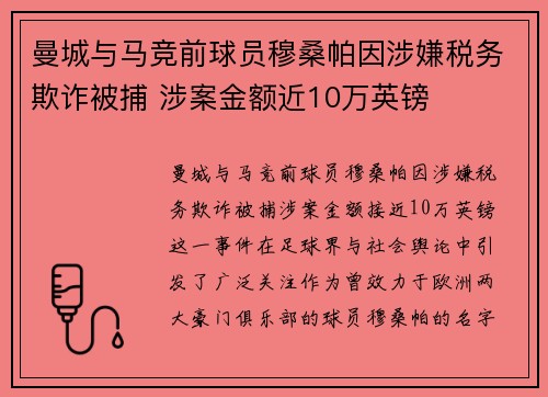曼城与马竞前球员穆桑帕因涉嫌税务欺诈被捕 涉案金额近10万英镑