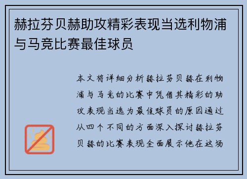 赫拉芬贝赫助攻精彩表现当选利物浦与马竞比赛最佳球员