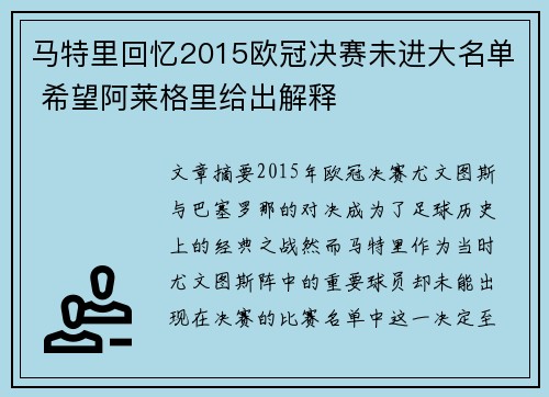 马特里回忆2015欧冠决赛未进大名单 希望阿莱格里给出解释