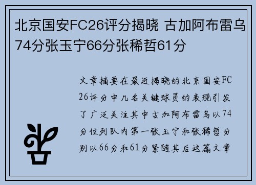 北京国安FC26评分揭晓 古加阿布雷乌74分张玉宁66分张稀哲61分