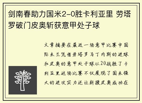 剑南春助力国米2-0胜卡利亚里 劳塔罗破门皮奥斩获意甲处子球