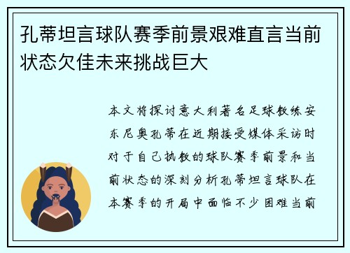 孔蒂坦言球队赛季前景艰难直言当前状态欠佳未来挑战巨大