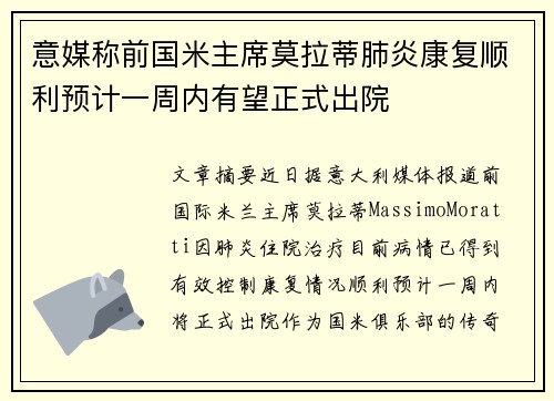 意媒称前国米主席莫拉蒂肺炎康复顺利预计一周内有望正式出院