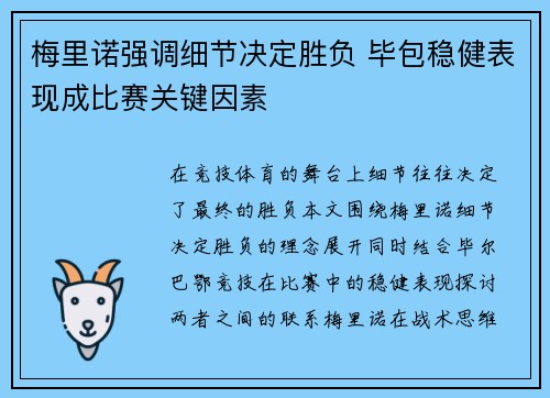 梅里诺强调细节决定胜负 毕包稳健表现成比赛关键因素
