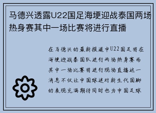 马德兴透露U22国足海埂迎战泰国两场热身赛其中一场比赛将进行直播