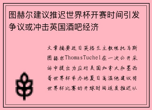 图赫尔建议推迟世界杯开赛时间引发争议或冲击英国酒吧经济