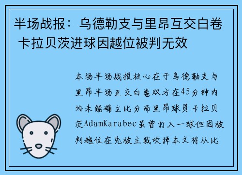 半场战报：乌德勒支与里昂互交白卷 卡拉贝茨进球因越位被判无效