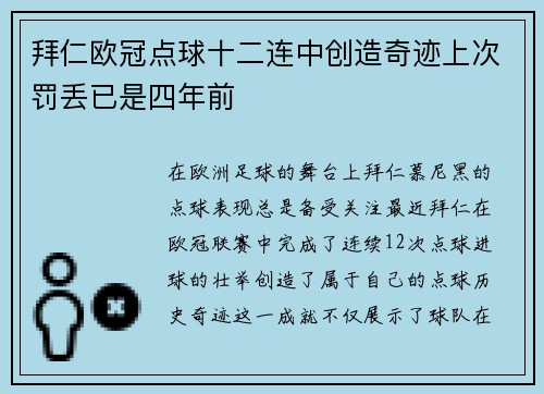 拜仁欧冠点球十二连中创造奇迹上次罚丢已是四年前