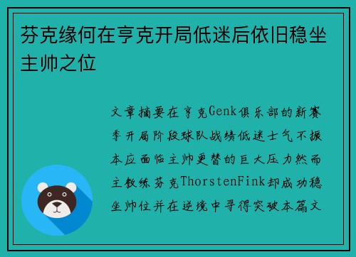 芬克缘何在亨克开局低迷后依旧稳坐主帅之位
