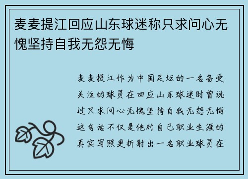 麦麦提江回应山东球迷称只求问心无愧坚持自我无怨无悔