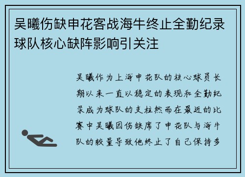 吴曦伤缺申花客战海牛终止全勤纪录球队核心缺阵影响引关注