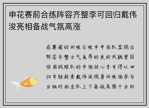 申花赛前合练阵容齐整李可回归戴伟浚亮相备战气氛高涨