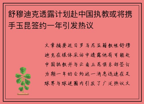 舒穆迪克透露计划赴中国执教或将携手玉昆签约一年引发热议
