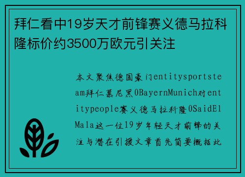 拜仁看中19岁天才前锋赛义德马拉科隆标价约3500万欧元引关注 拜仁看中19岁天才前锋赛义德马拉科隆标价约3500万欧元引关注
