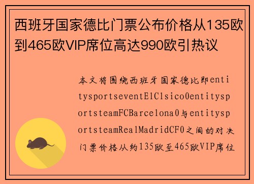 西班牙国家德比门票公布价格从135欧到465欧VIP席位高达990欧引热议 西班牙国家德比门票公布价格从135欧到465欧VIP席位高达990欧引热议