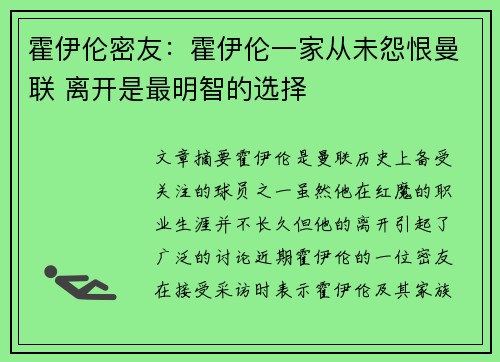 霍伊伦密友：霍伊伦一家从未怨恨曼联 离开是最明智的选择