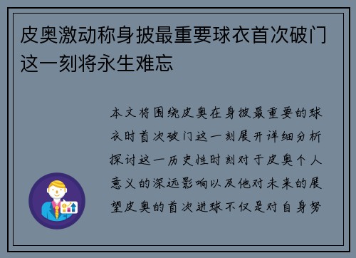 皮奥激动称身披最重要球衣首次破门这一刻将永生难忘