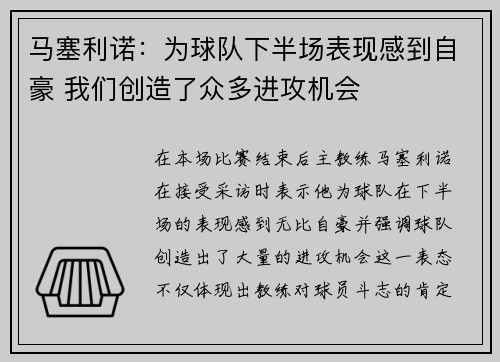 马塞利诺：为球队下半场表现感到自豪 我们创造了众多进攻机会