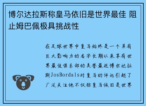 博尔达拉斯称皇马依旧是世界最佳 阻止姆巴佩极具挑战性