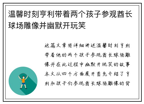 温馨时刻亨利带着两个孩子参观酋长球场雕像并幽默开玩笑
