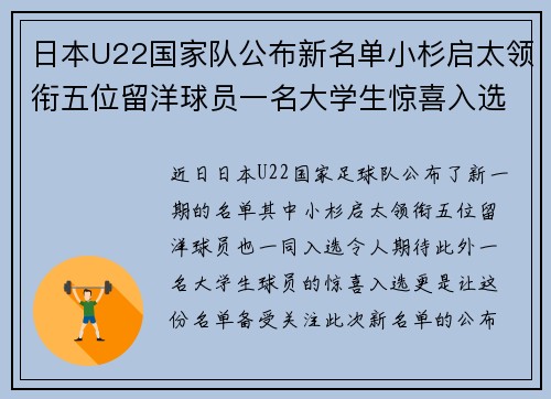 日本U22国家队公布新名单小杉启太领衔五位留洋球员一名大学生惊喜入选