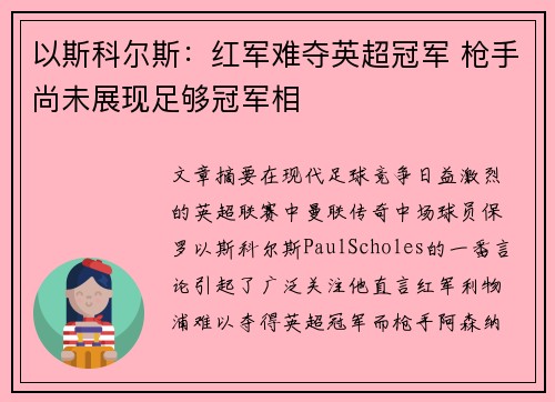 以斯科尔斯：红军难夺英超冠军 枪手尚未展现足够冠军相