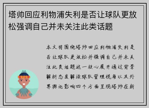 塔帅回应利物浦失利是否让球队更放松强调自己并未关注此类话题