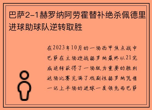 巴萨2-1赫罗纳阿劳霍替补绝杀佩德里进球助球队逆转取胜