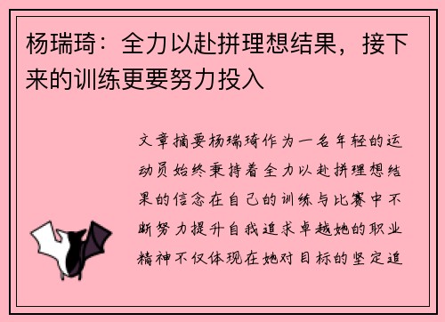 杨瑞琦：全力以赴拼理想结果，接下来的训练更要努力投入