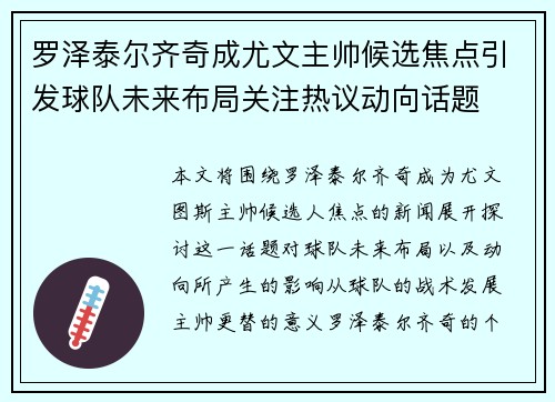 罗泽泰尔齐奇成尤文主帅候选焦点引发球队未来布局关注热议动向话题