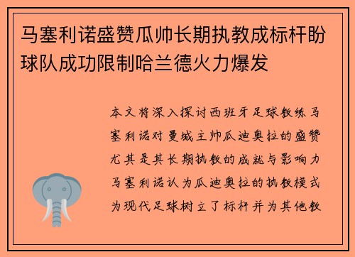 马塞利诺盛赞瓜帅长期执教成标杆盼球队成功限制哈兰德火力爆发 马塞利诺盛赞瓜帅长期执教成标杆盼球队成功限制哈兰德火力爆发